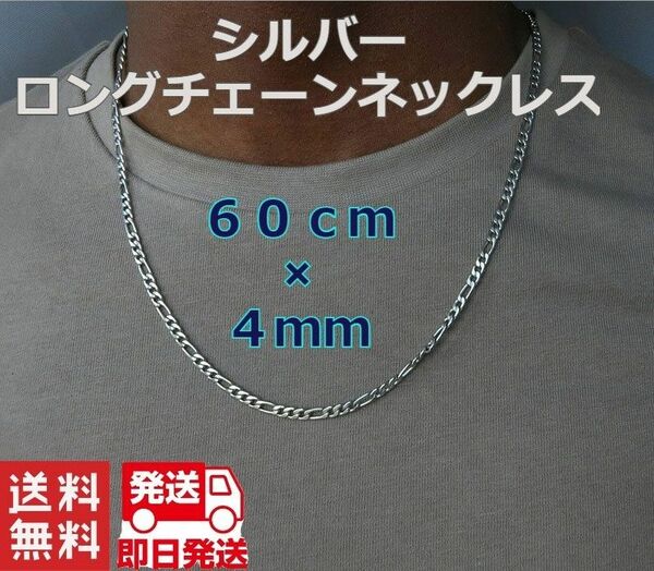 ☆新品☆メンズ シルバー ロングチェーンネックレス ネックレスチェーン