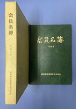 高知学芸高等学校 同窓会名簿 １９9８（平成１０）年版 全5２８頁 （賛助広告除）_画像1