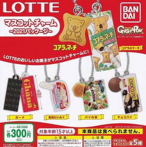 LOTTE ロッテ マスコットチャーム 2021パッケージ 全5種セット