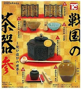 戦国の茶器 参 全6種セット