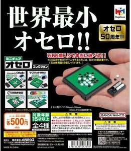 ミニチュアオセロコレクション 全4種セット