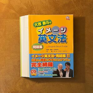 【裁断済み】大西泰斗のイメージ英文法 問題集(CD BOOK) 一億人の英文法