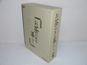 2309-2610◆お茶のある暮らし DVD-BOX 全3巻 関西テレビ/京都チャンネル
