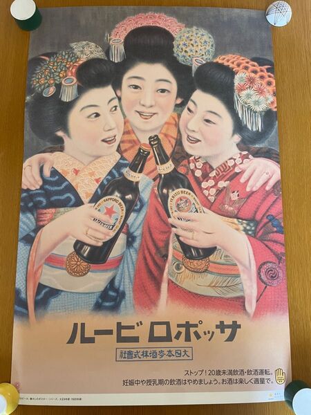 サッポロビール 大日本麦酒株式会社 ポスター 懐かしいポスター 非売品