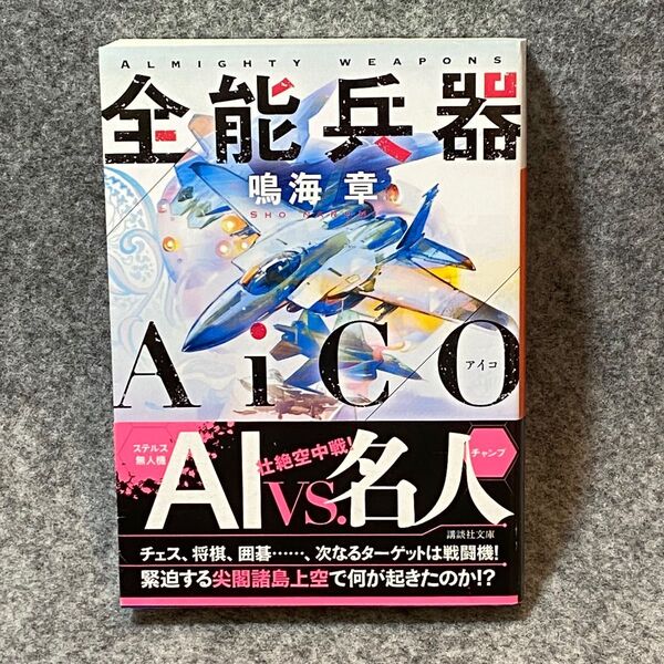 【文庫本】全能兵器AiCO (講談社文庫 な43-15) 鳴海章/〔著〕