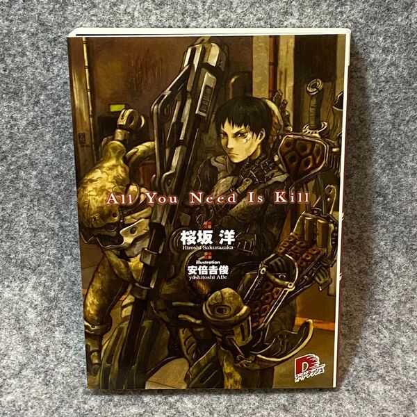 【文庫本】All you need is kill (集英社スーパーダッシュ文庫) 桜坂洋/〔著〕