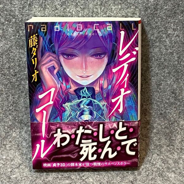 【文庫本】レディオ・コール （ＴＯ文庫　ふ２－１） 藤ダリオ／著