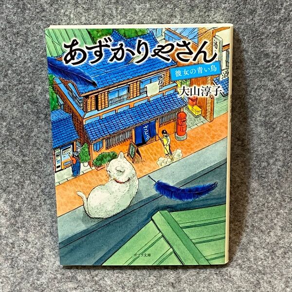 【文庫本】あずかりやさん(ポプラ文庫 お15-3) 大山淳子/〔著〕