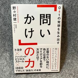 ０→１の発想を生み出す「問いかけ」の力 野々村健一／著