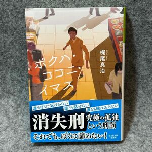 【文庫本】ボクハ・ココニ・イマス （光文社文庫　か３７－９） 梶尾真治／著