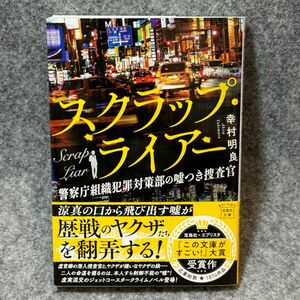 【文庫本】スクラップ・ライアー　警察庁組織犯罪対策部の嘘つき捜査官 （宝島社文庫　Ｃゆ－４－１） 幸村明良／著