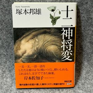 【文庫本】十二神将変　新装版 （河出文庫　つ２－１） 塚本邦雄／著