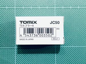 TOMIX　【JC50】TSカプラーA
