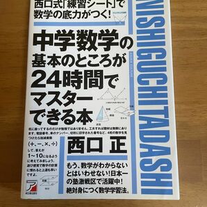 中学数学の基本のところが24時間でマスターできる本　西口正著