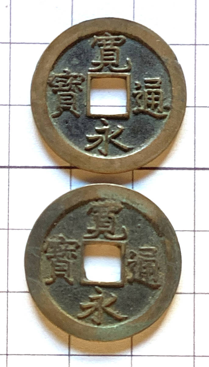 史上一番安い 古寛永新寛永波銭渡来銭他時代貨幣コレクション当時物 旧