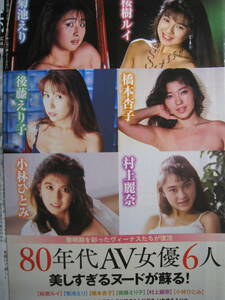 【新品】【未使用】【非売品】【未開封】菊池エリ/小林ひとみ他『80年代AV女優6人美しすぎるヌードが蘇る！』（完全保存版袋とじ）