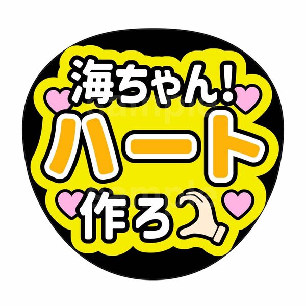 ファンサうちわ　キンプリ　高橋海人　ハート作ろう