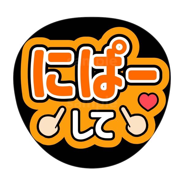 ファンサうちわ 日向坂46 ハッピートレインツアー 丹生明里 にぱーして