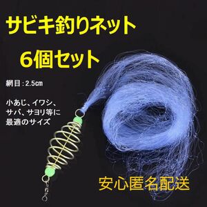 サビキ釣りネット 釣りネット 6個セット 仕掛け網 爆釣り 定置網 漁具 フィッシング 網 ネット34