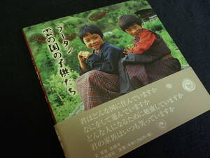 〇.ブータン　雲の国の子供たち　1998年　/　高橋洋　/　25年前のお品