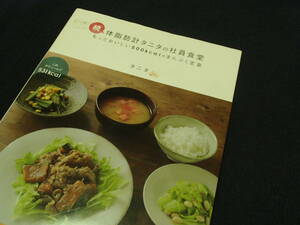 〇.続 体脂肪計 タニタの社員食堂　/　2010年　大和書房 