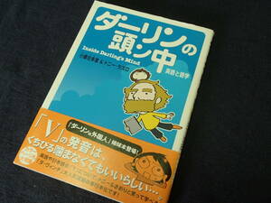 〇.ダーリンの頭ん中 英語と語学　小栗左多里＆トニー・ラズロ　/　2005年　メディアファクトリー