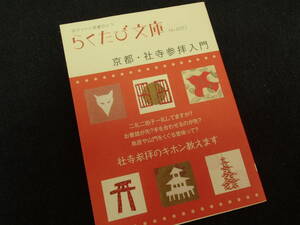 〇.らくたび文庫　京都・社寺参拝入門　/　2007年　