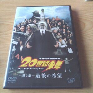 20世紀少年一第2章最後の希望一 DVD