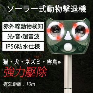 超音波動物撃退機 特売価格 赤いフラッシュ ソーラー式＆USB充電可能 野外 森 田舎 動物避け 光 動物糞尿対策 追い払う 