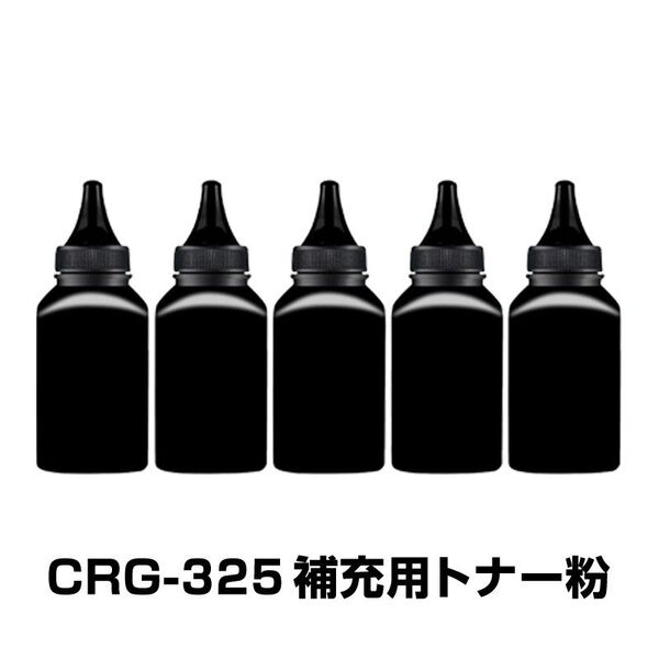 CRG-325 補充用トナー粉 5本セット Canon キヤノン用 対応 交換 トナーパウダー 汎用 大容量 詰替