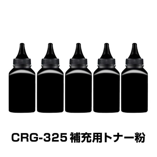 CRG-325 補充用トナー粉 5本セット Canon キヤノン用 対応 交換 トナーパウダー 汎用 大容量 詰替 