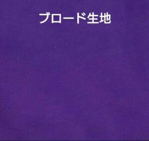 紫色　パープル ブロード生地 50×110　コットン生地　無地生地