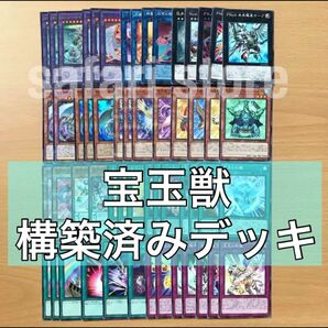 遊戯王　宝玉獣　EX15枚＋メイン40枚　構築済みデッキ