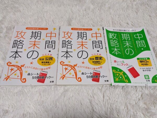 中間・期末の攻略本 3冊セット