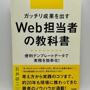 WEB担当者の教科書