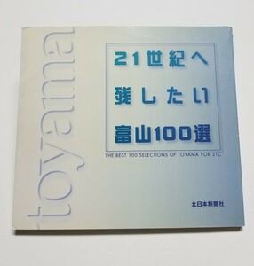 21世紀へ残したい富山100選　北日本新聞社　2000年発行