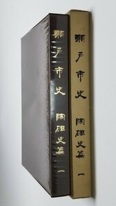 瀬戸市史　陶磁史篇 1　昭和44年発行　瀬戸市史編纂委員会