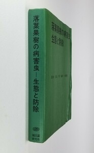 落葉果樹の病害虫　生態と防除　誠文堂新光社　昭和46年第2版