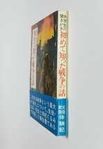 中学生の聞き書き 初めて知った戦争の話　関豊　青木傑　荒川明子　新興出版社_画像3