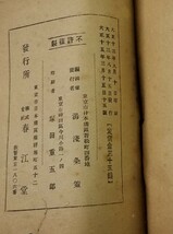 蜀山人頓智笑談　春江堂　大正15年15版_画像10