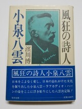 風狂の詩人 小泉八雲　濱川博　恒文社　1979年初版_画像1