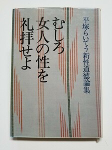 むしろ女人の性を礼拝せよ　平塚らいてぅ新性道徳論集　平塚らいてぅ　人文書院