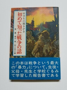 中学生の聞き書き 初めて知った戦争の話　関豊　青木傑　荒川明子　新興出版社