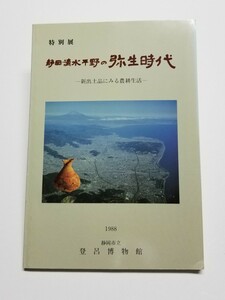 特別展 静岡・清水平野の弥生時代　新出土品にみる農耕生活　1988年　静岡市立登呂博物館