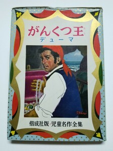 がんくつ王　偕成社・児童名作全集 58　デューマ　富沢有為男　昭和43年発行