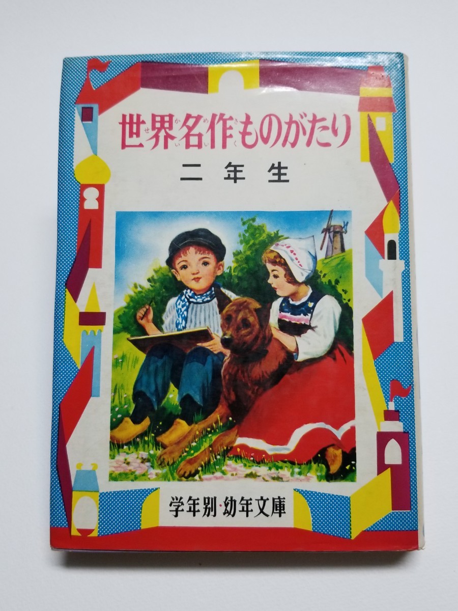 2023年最新】ヤフオク! -世界 名作 偕成社の中古品・新品・未使用品一覧