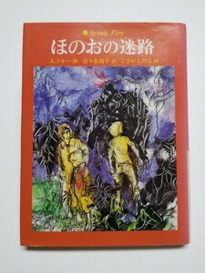 ほのおの迷路　A・ドルー　百々佑利子　こさかしげる　あかね世界児童文学 34　あかね書房