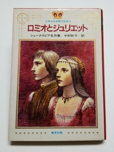 ロミオとジュリエット　シェークスピア名作集　少年少女世界の名作11　集英社版　中村妙子　東逸子　