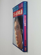 釜本邦茂自伝　ゴールの軌跡　釜本邦茂　ベースボール・マガジン社　第1版第2刷_画像4