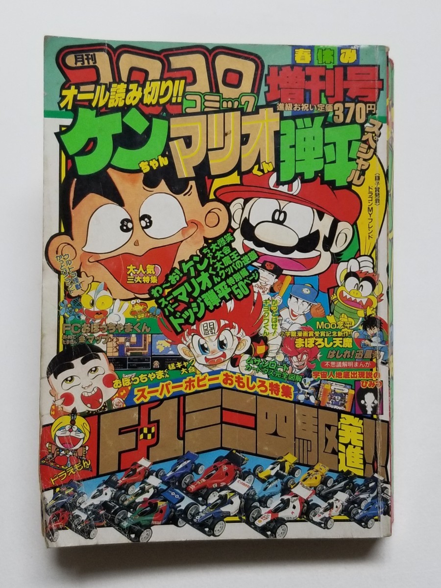 コロコロコミック1986 春休み増刊号 昭和61年-
